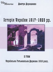 Історія України.1917–1923 рр. Том 2