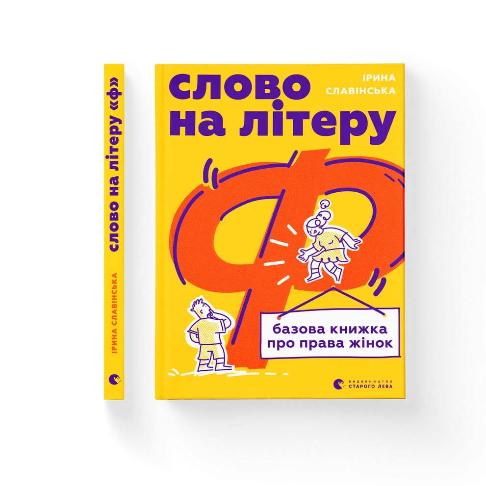 Слово на літеру «Ф». Базова книжка про права жінок. Ірина Славінська