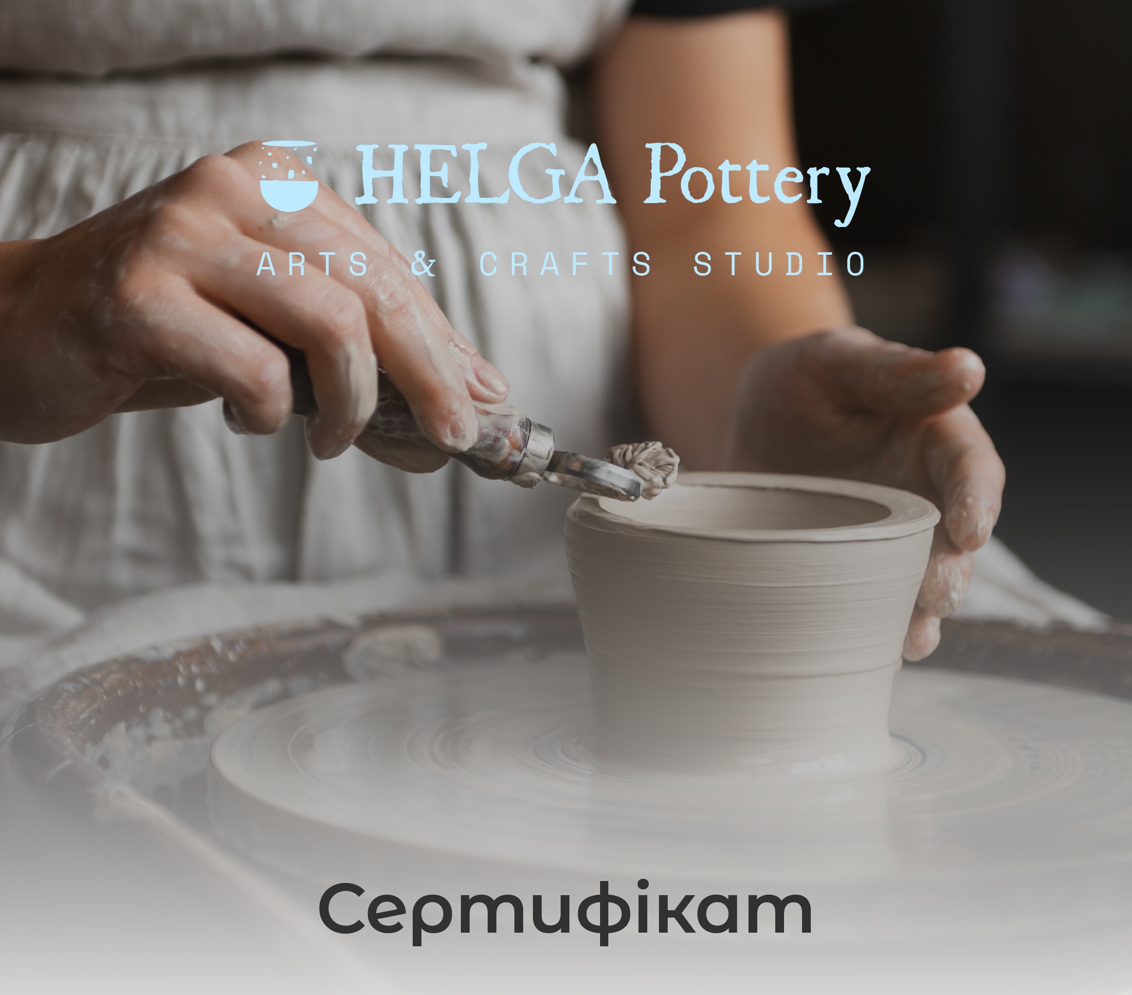 Сертифікат на МК за гончарним колом