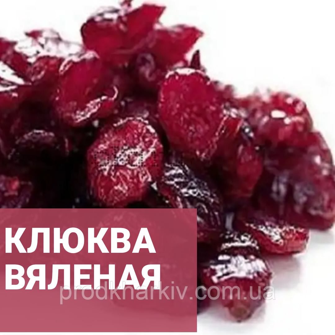 В'ялена журавлина