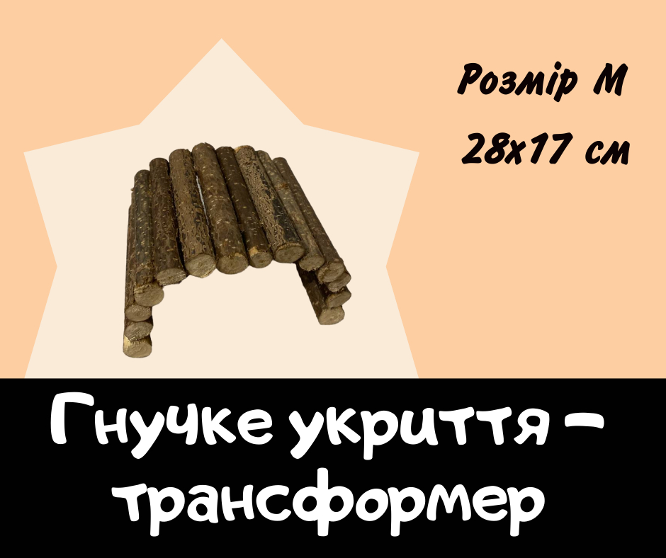 Гнучке укриття трансформер для гризунів розмір "M"