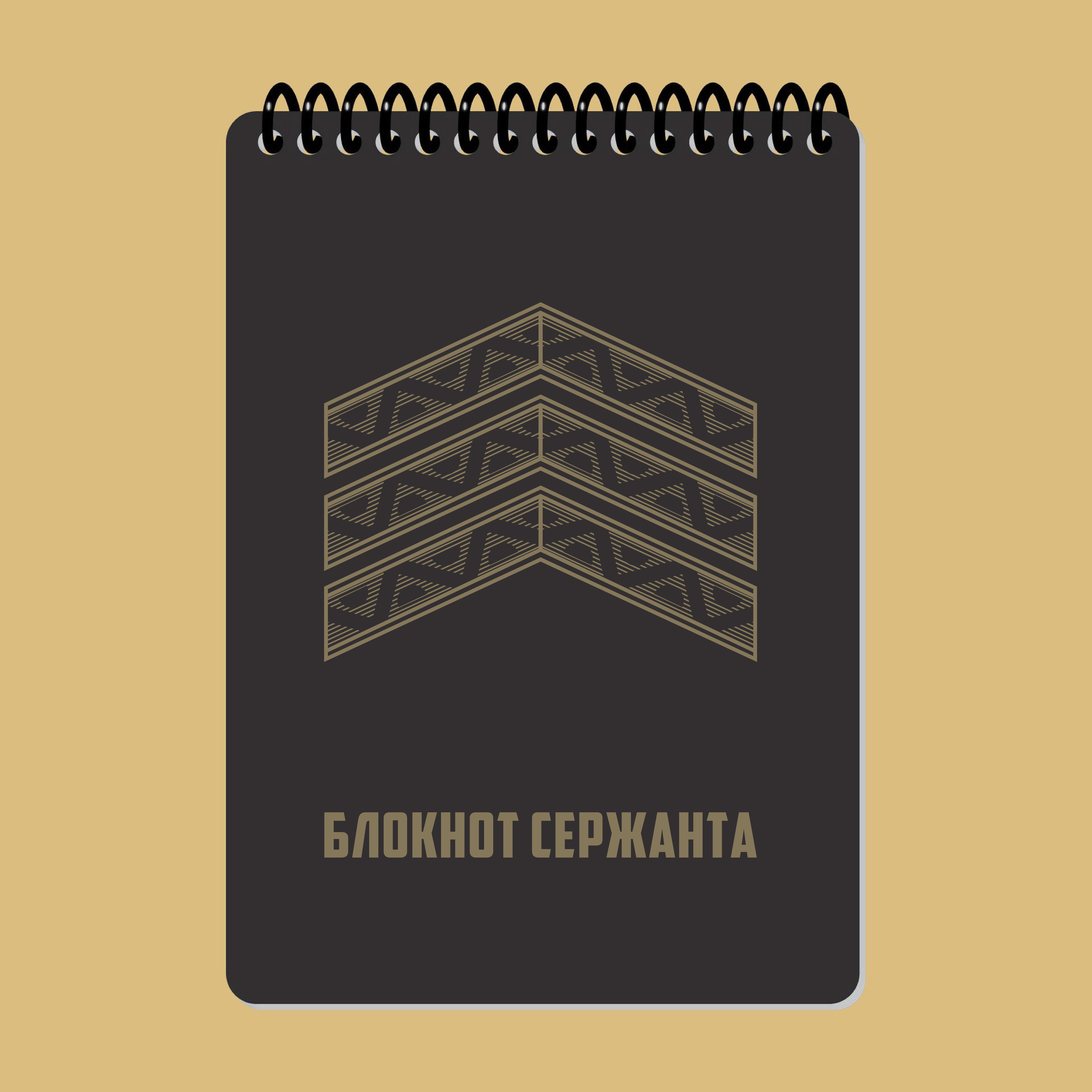 БЛОКНОТ СЕРЖАНТА А6