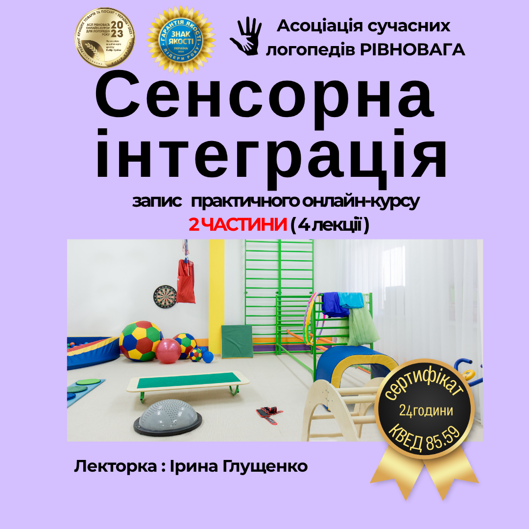 Практичний онлайн-курс «Сенсорна інтеграція в роботі з дітьми»