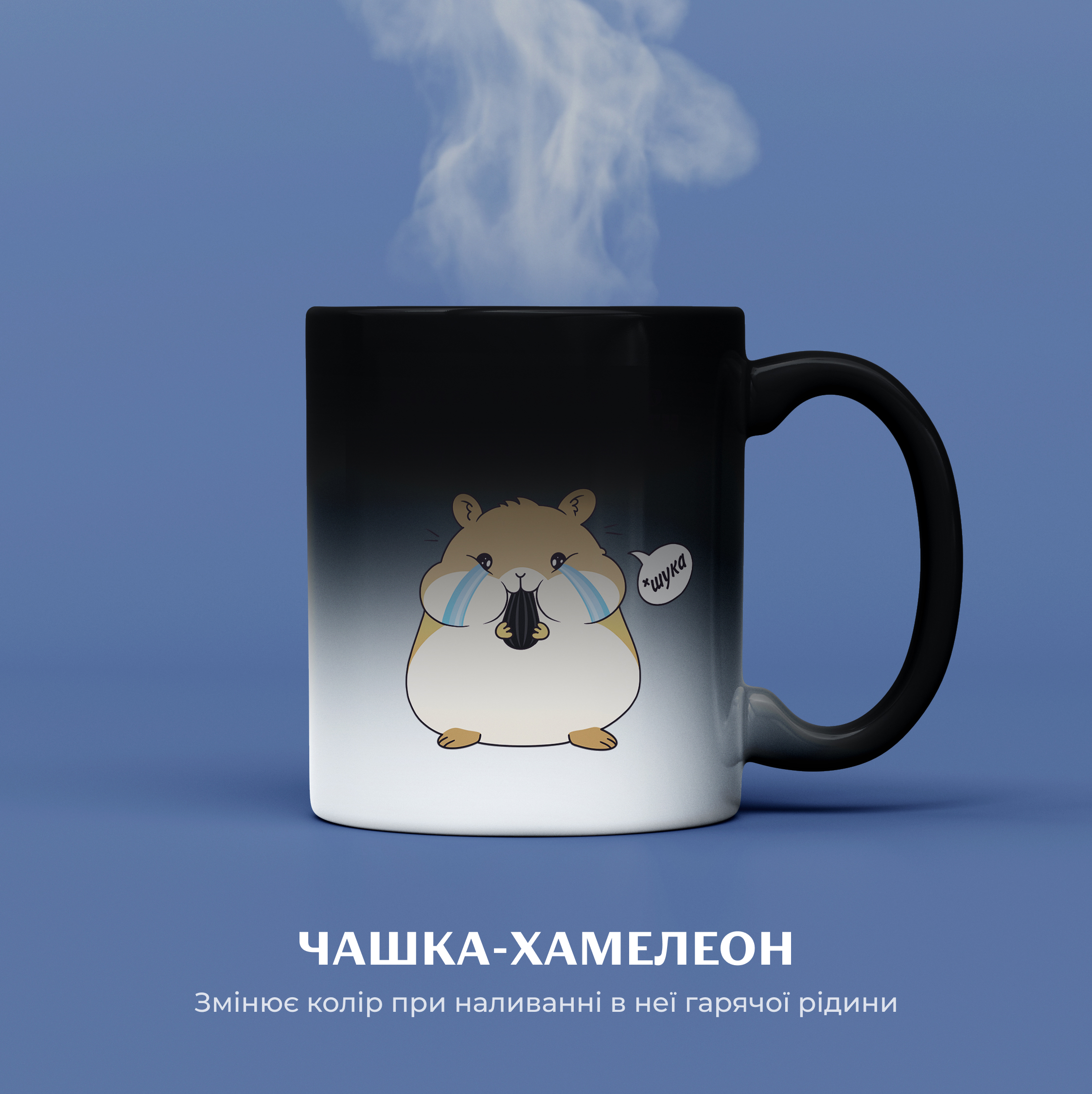 Хом'як чашка хамелеон