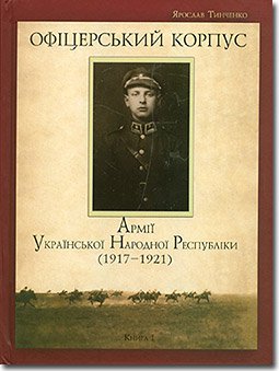 Ярослав Тинченко. Офіцерський корпус Армії УНР. Книга 1