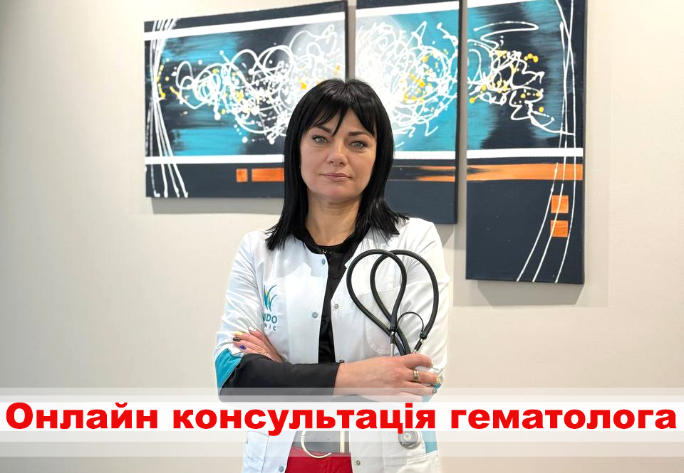 Онлайн консультація гематолога