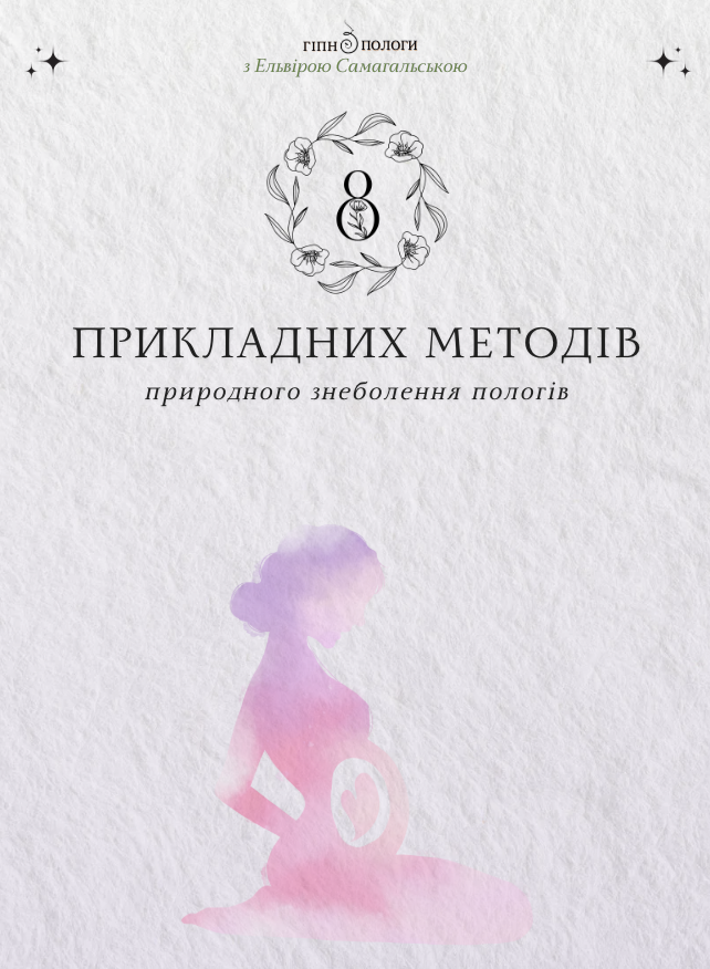 Методичка | 8 Прикладних методів природного знеболення пологів