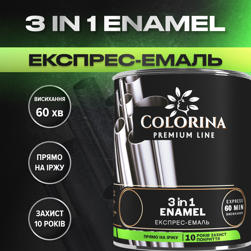 3 IN 1 ENAMEL ЕКСПРЕС-ЕМАЛЬ ТМ COLORINA