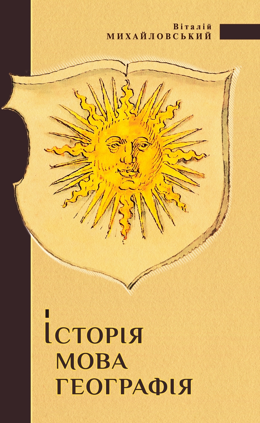Віталій Михайловський. ІСТОРІЯ, МОВА, ГЕОГРАФІЯ: топоніми середньовічного Поділля (з передмовою до 2-го видання)