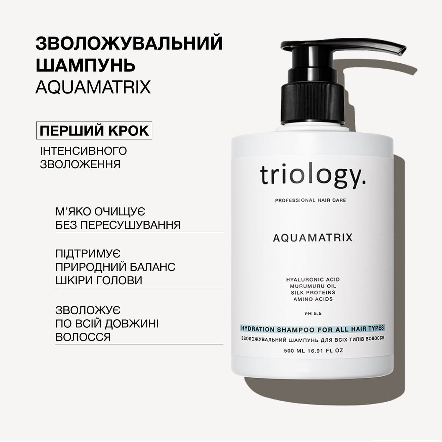 Зволожувальний шампунь для всіх типів волосся Aquamatrix Triology. 500 ml
