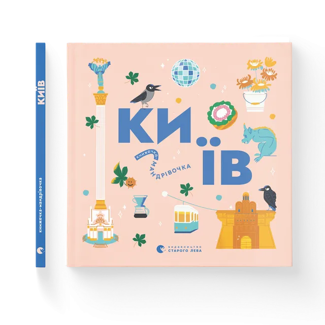 Книжечка-мандрівочка. Київ