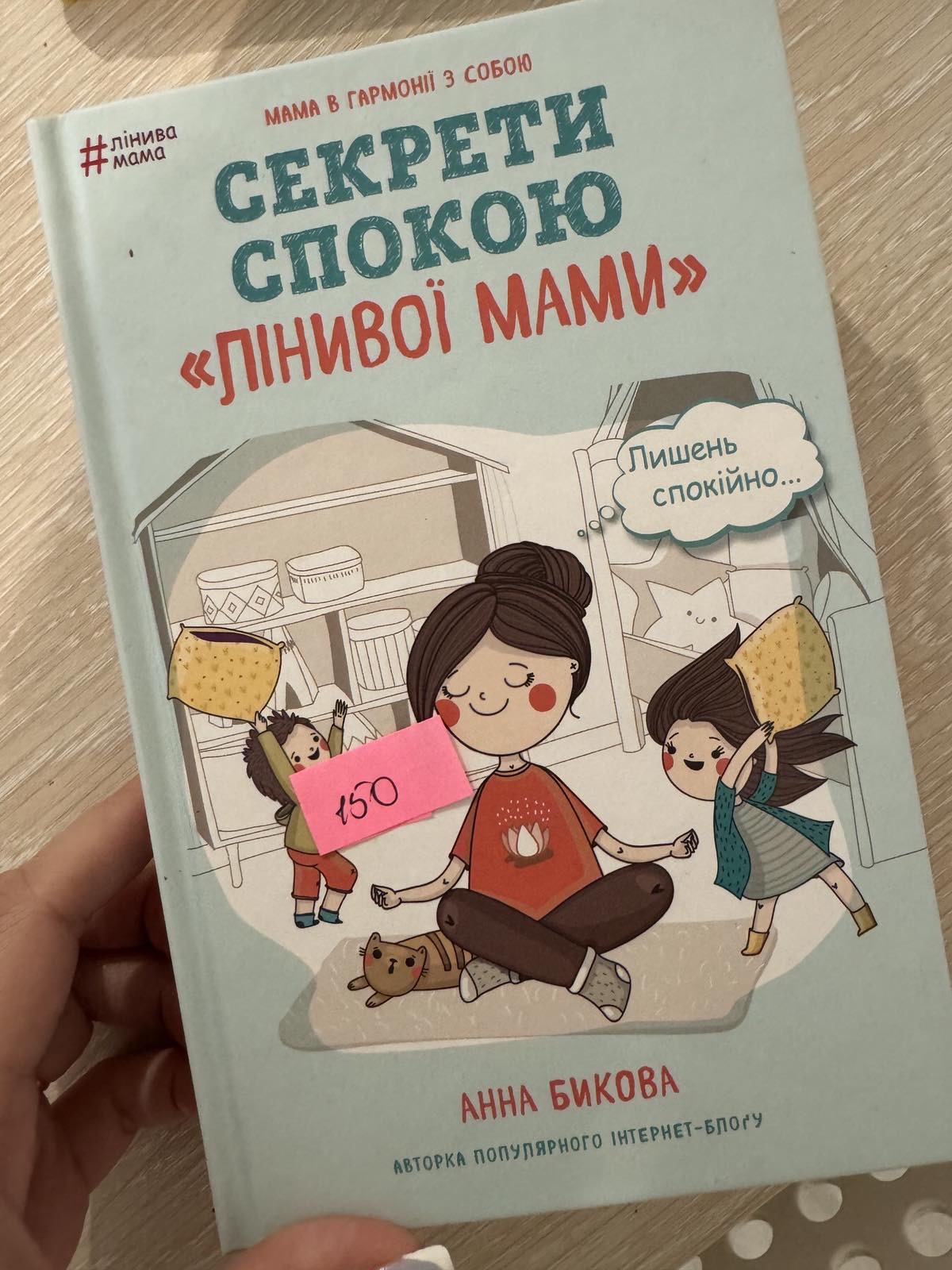 Секрети спокою лінивої мами