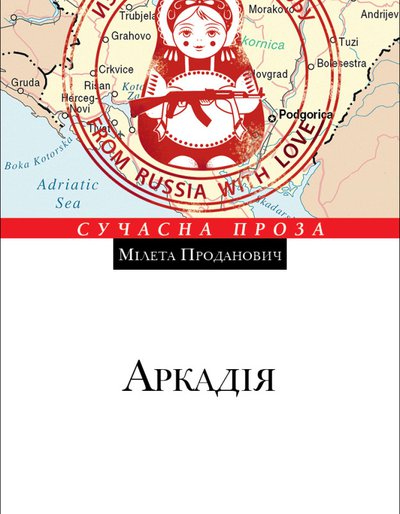 Мілета Проданович. Аркадія