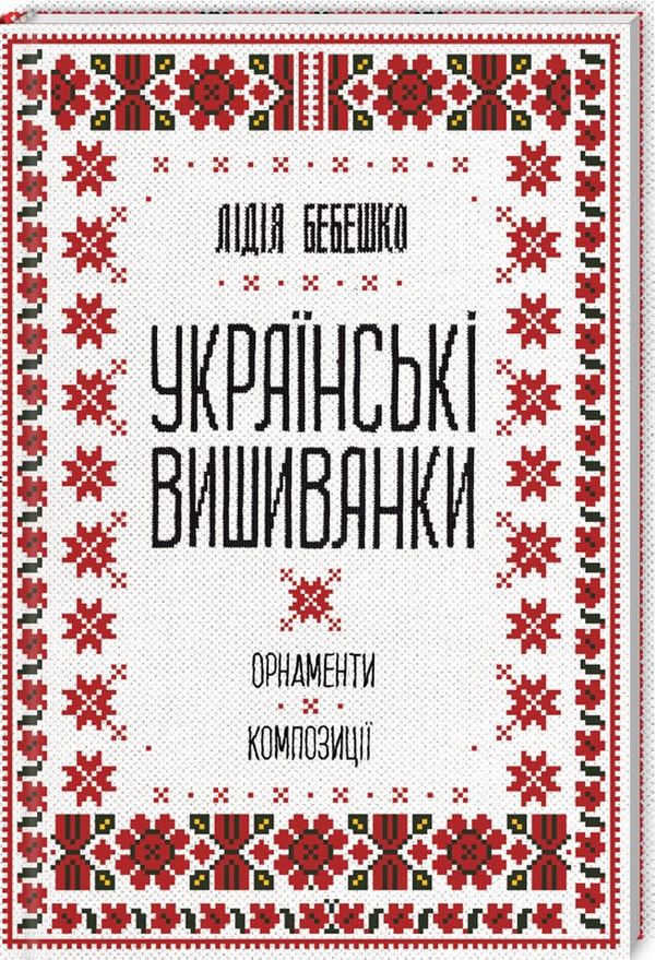 Українські вишиванки: Орнаменти, композиції. Лідія Бебешко