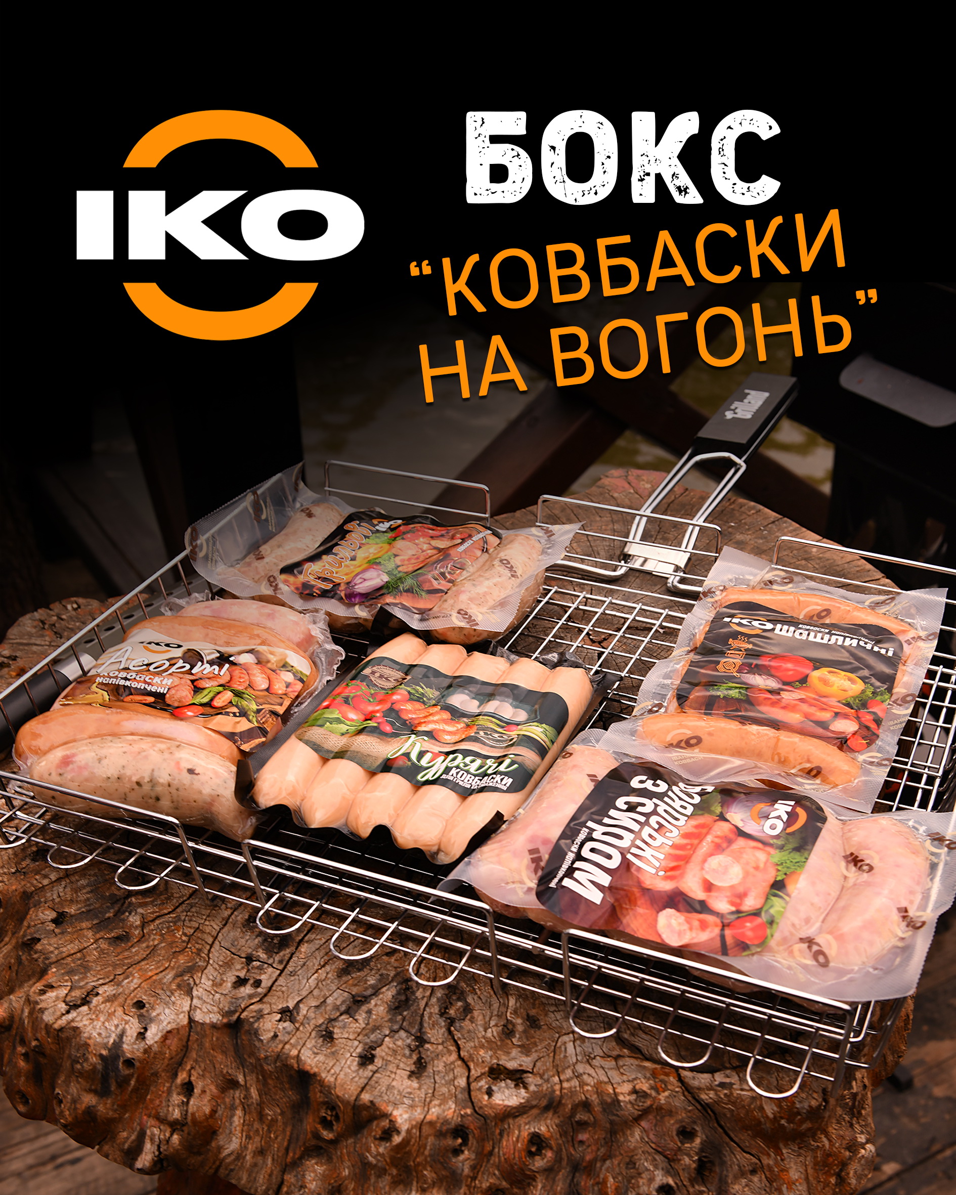 «Ковбаски на вогонь»