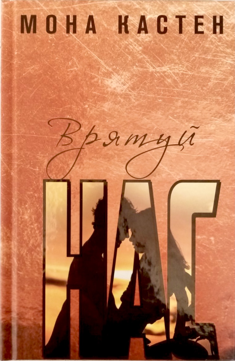 Врятуй нас. Мона Кастен