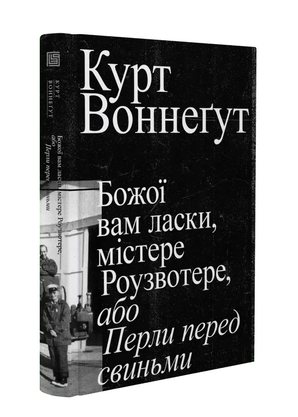 Божої вам ласки, містере Роузвотере. Курт Воннеґут