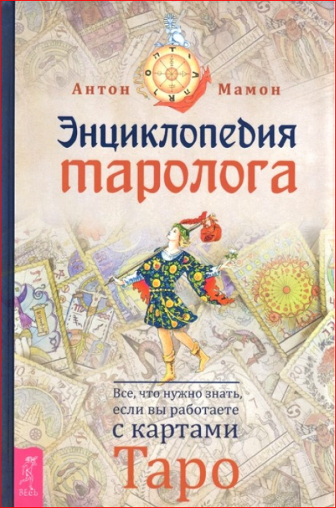 Книга Энциклопедия таролога. Все, что нужно знать, если вы работаете с картами Таро. Мамон А
