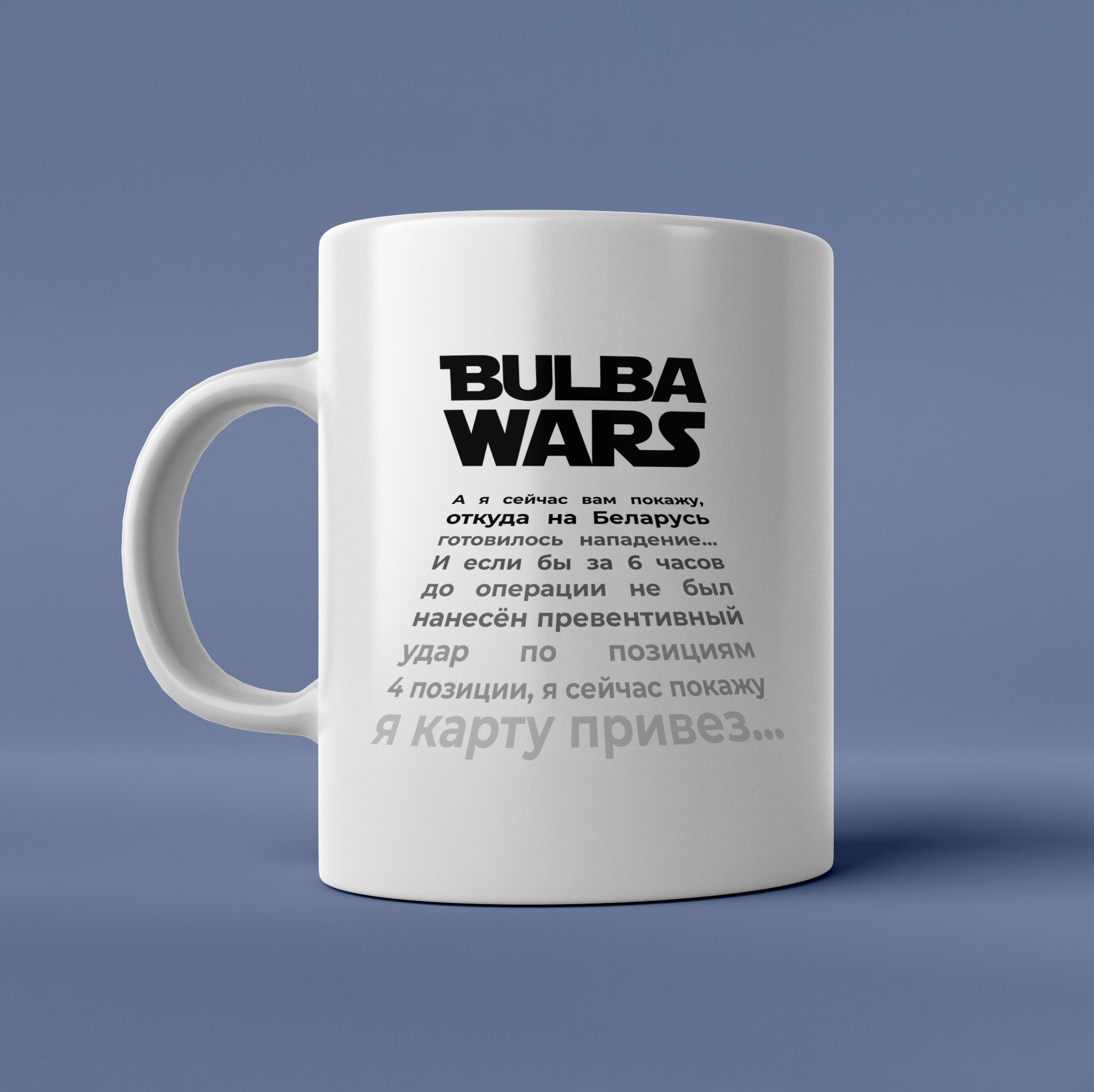 Bulba wars чашка
