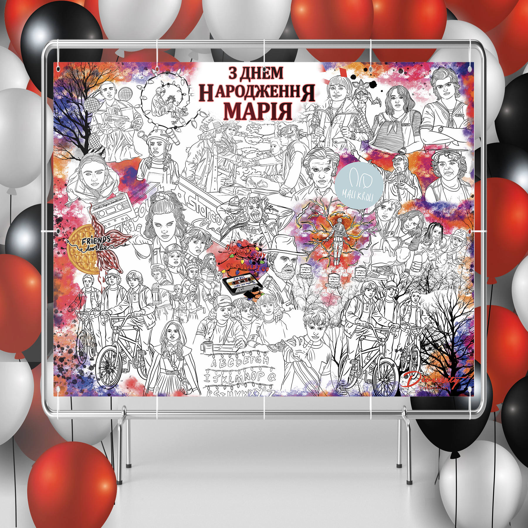 Іменна розмальовка Дивні Дива  / Stranger Things