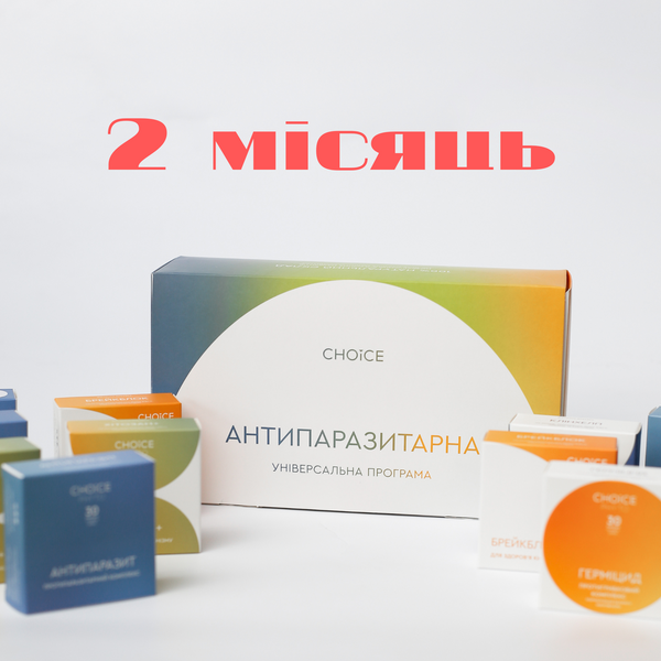 Універсальна антипаразитарна програма для дорослих 2й місяць