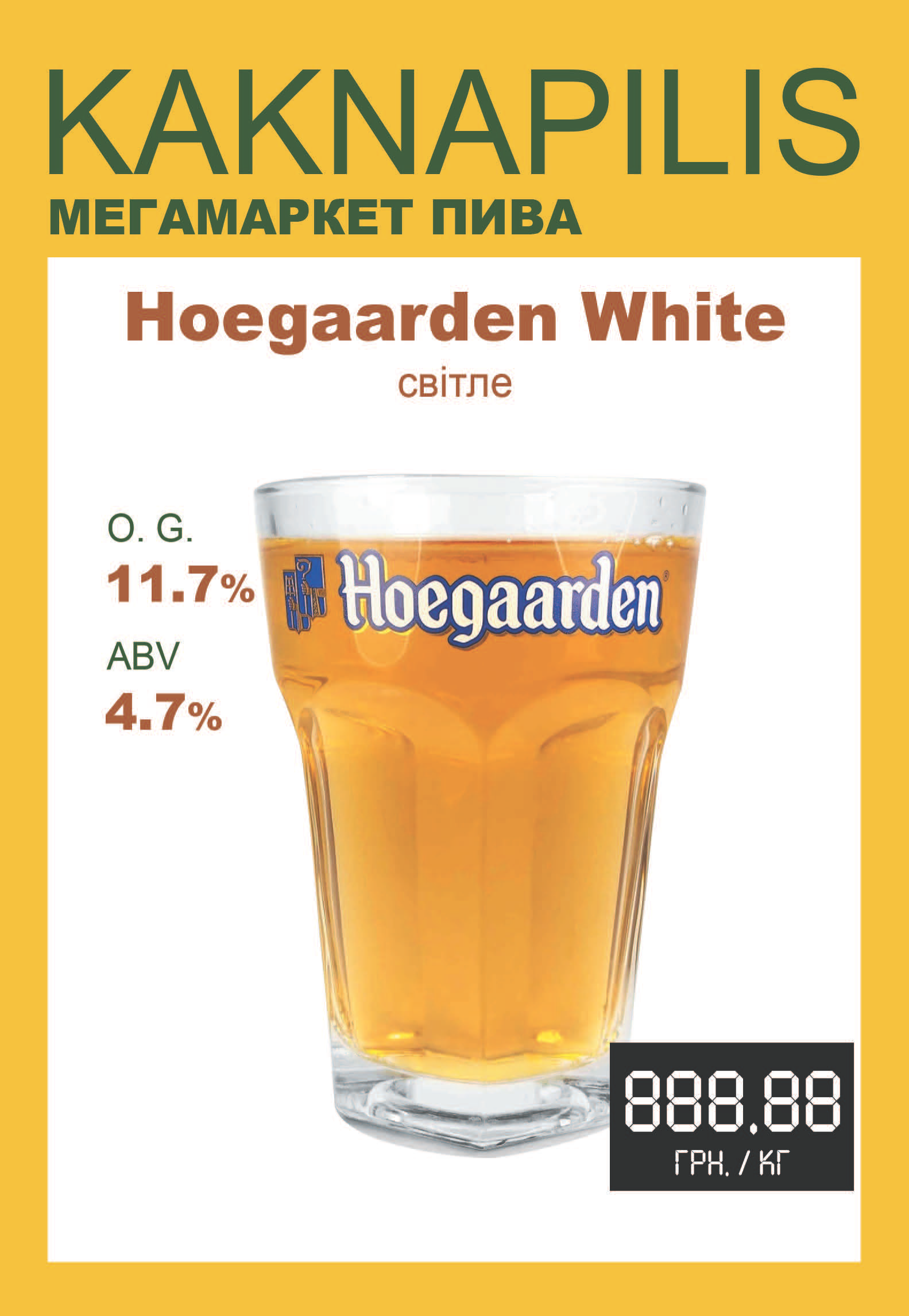 Пиво  Імпортне Бельгія Hoegaarden Wit (ціна за кг)