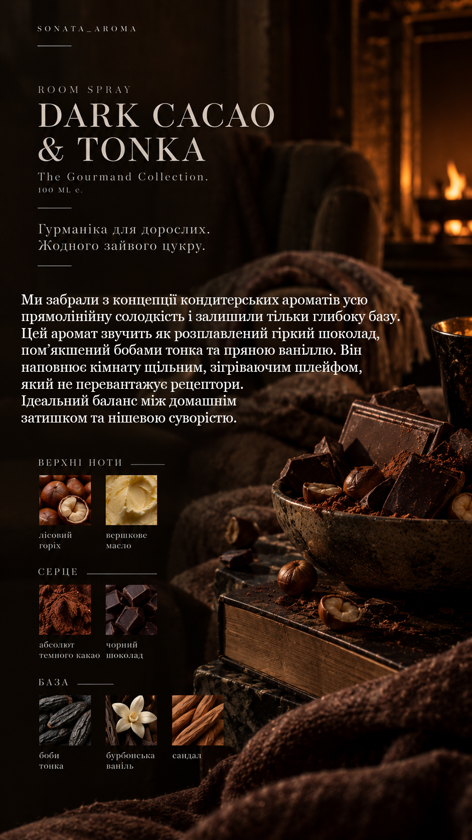 Рум спрей «DARK CACAO & TONKA»