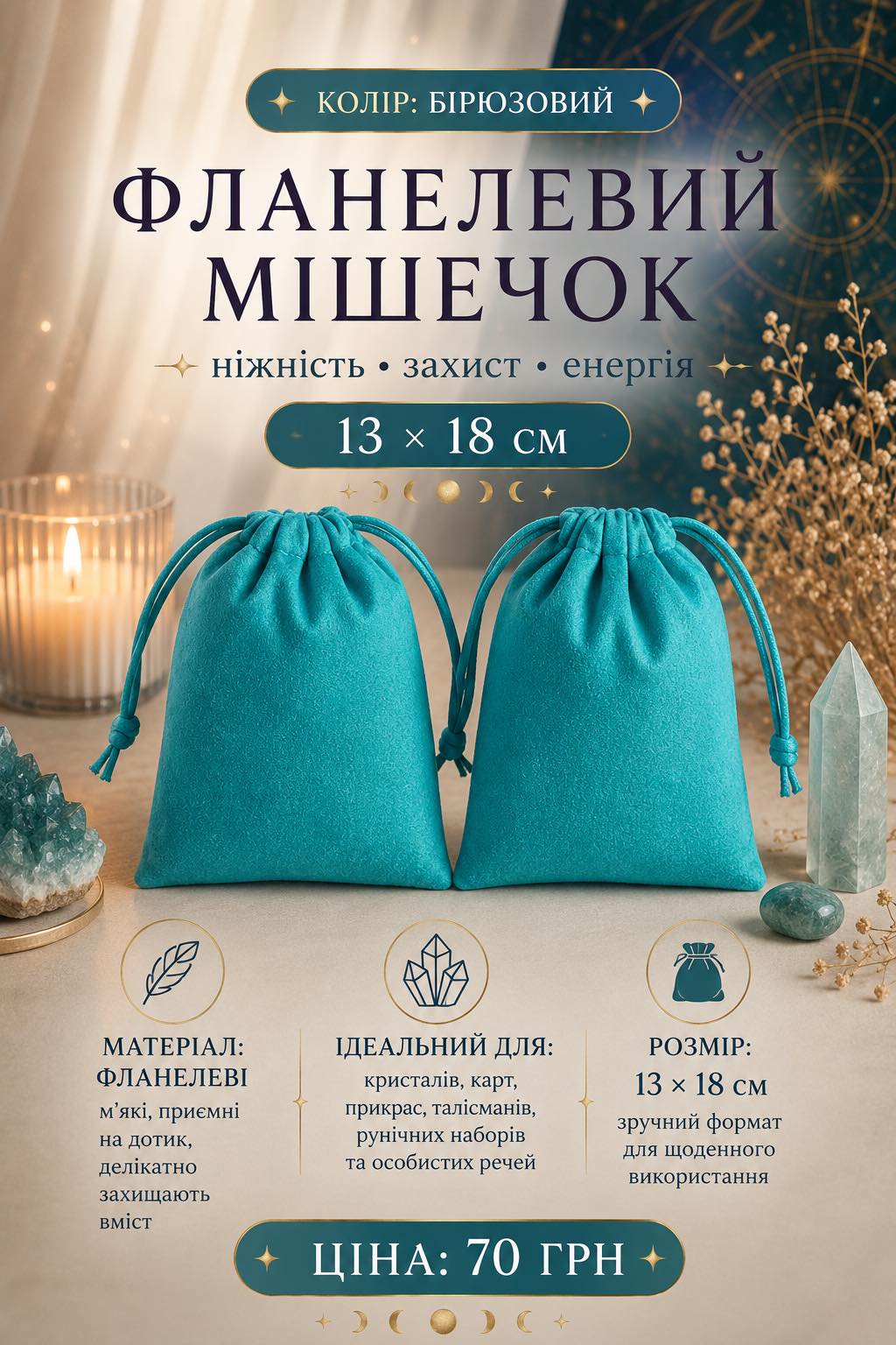 Мішечок фланелевий бірюза
