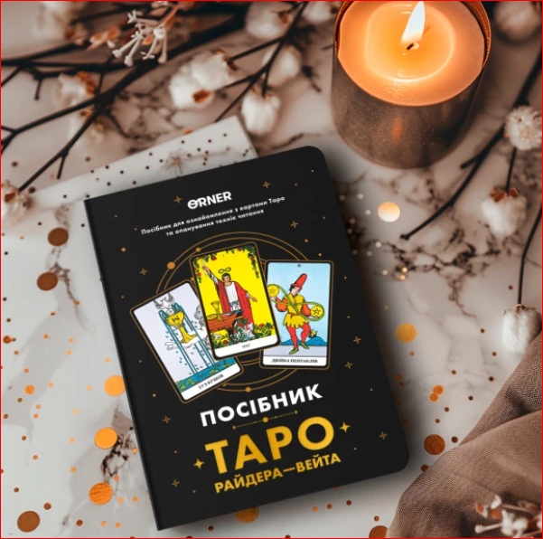 Посібник «Таро Райдера — Вейта». ORNER