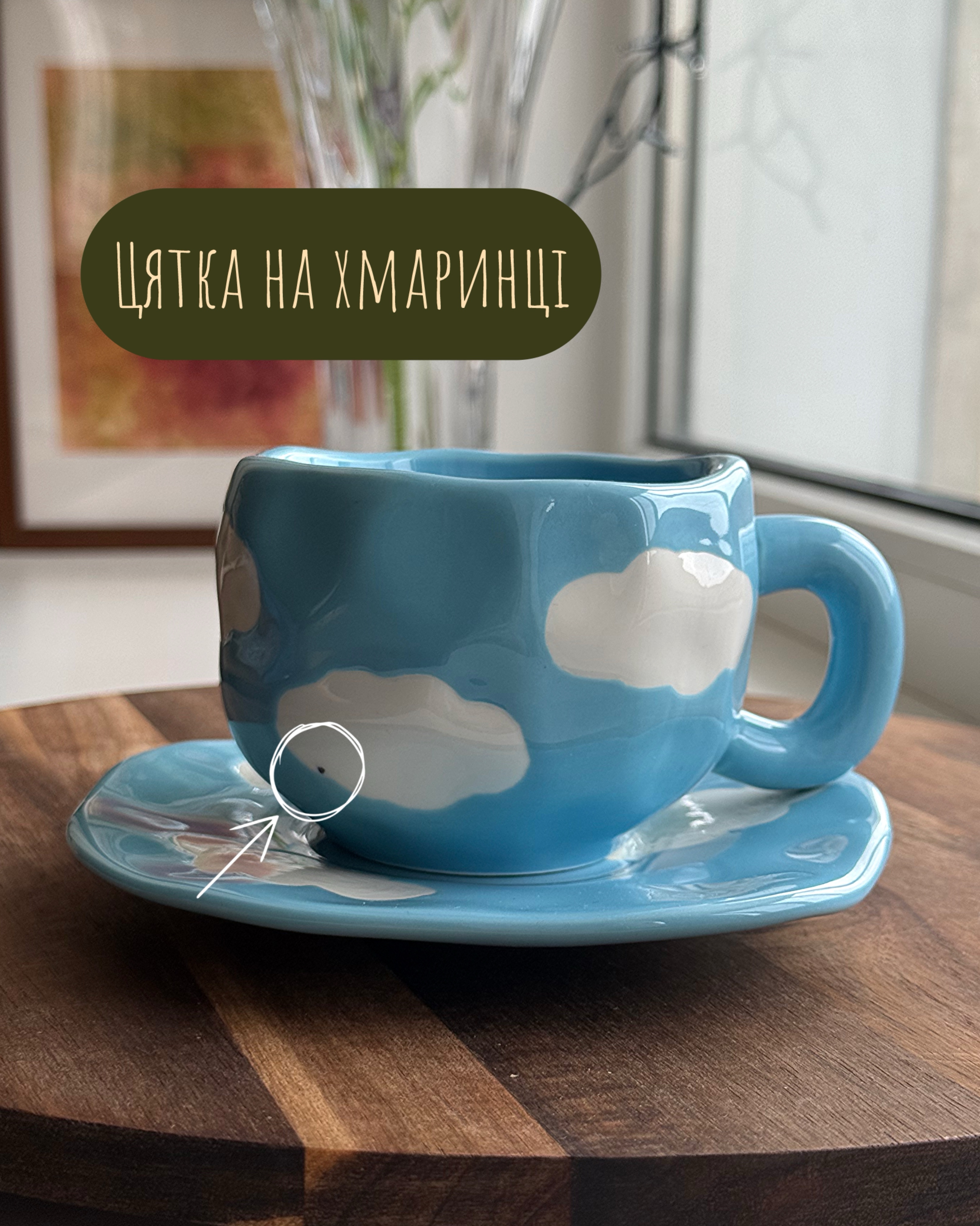 Чашка з блюдцем 