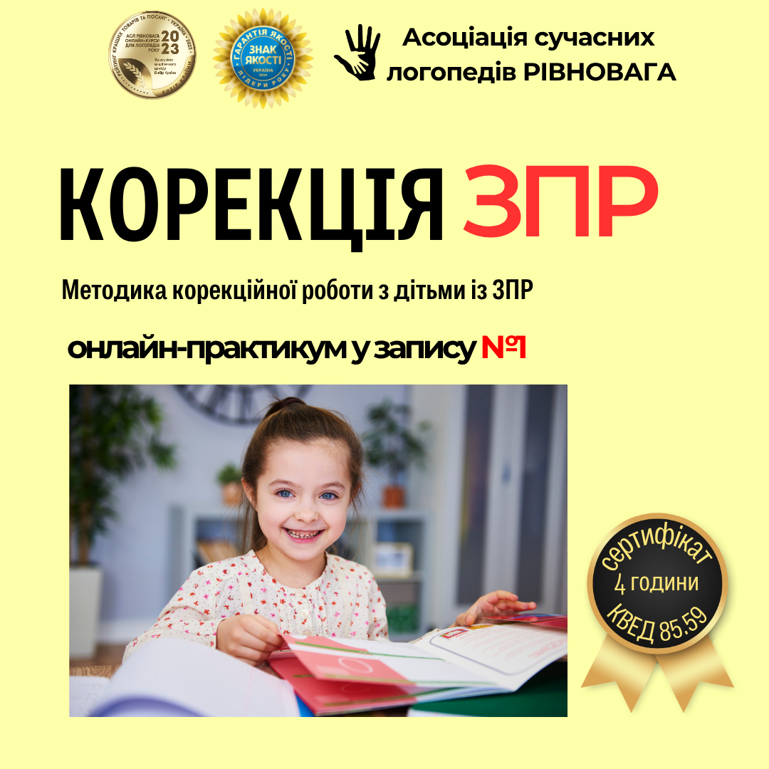 Методика корекційної роботи з дітьми із ЗПР