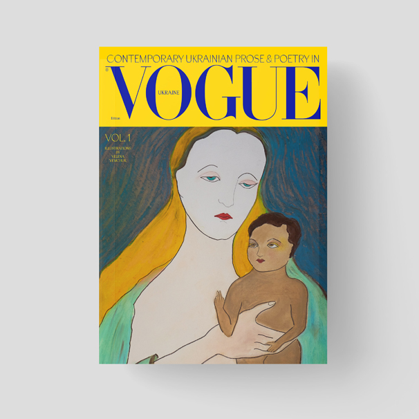 Vogue. Сучасна українська проза та поезія | Contemporary Ukrainian Prose and Poetry