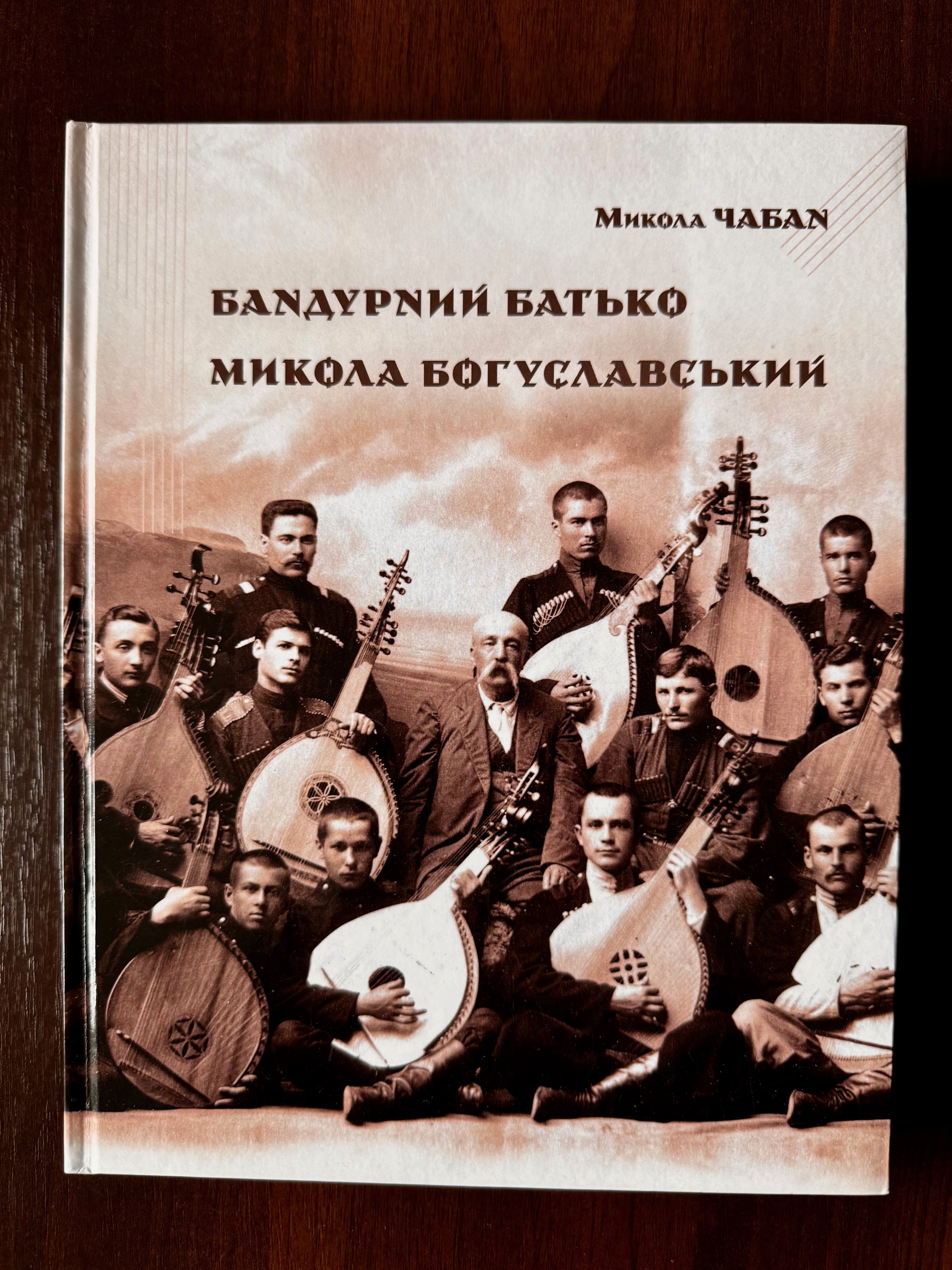 Книга. Бандурний Батько Микола Богуславський. Автор Микола Чабан