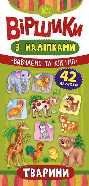 Віршики з наліпками — Тварини