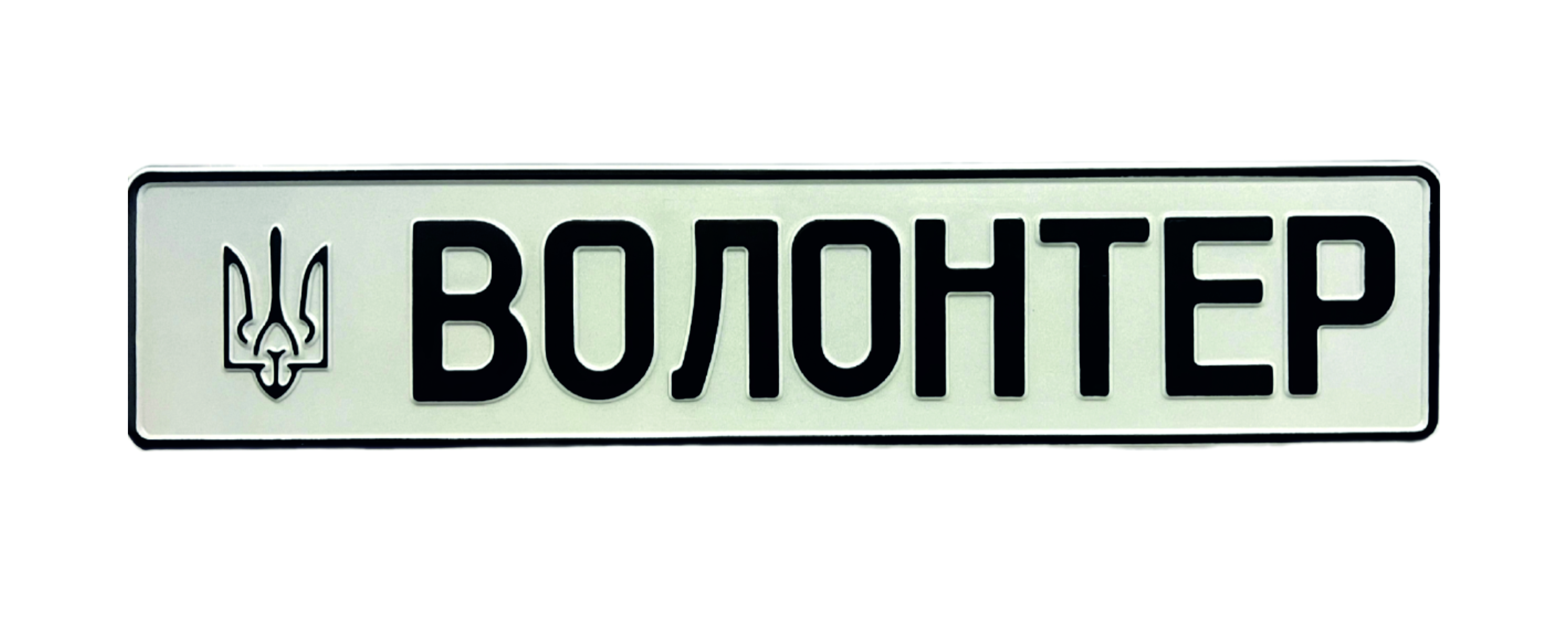 Сувенірний номер "ВОЛОНТЕР" з ГЕРБОМ, білий фон,1 шт