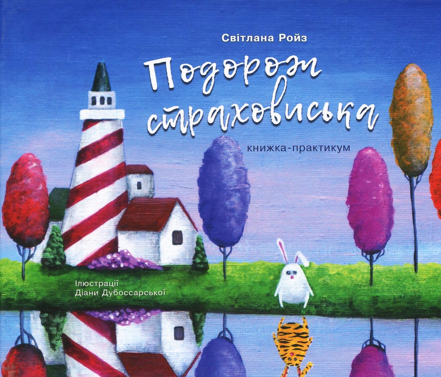 Подорож до страховиська