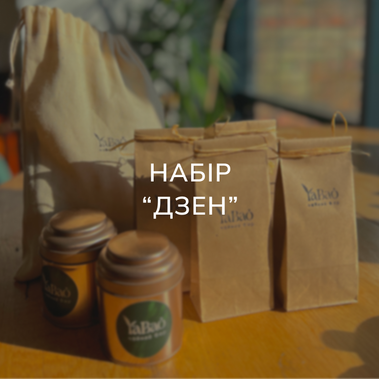 Набір чаю для спокою та медитації | Дзен