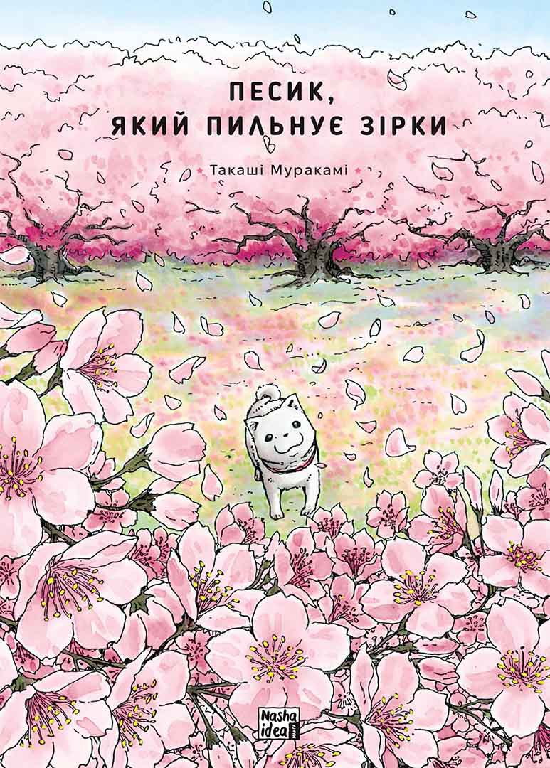 Песик, який пильнує зірки. Том 2. Такаші Муракамі