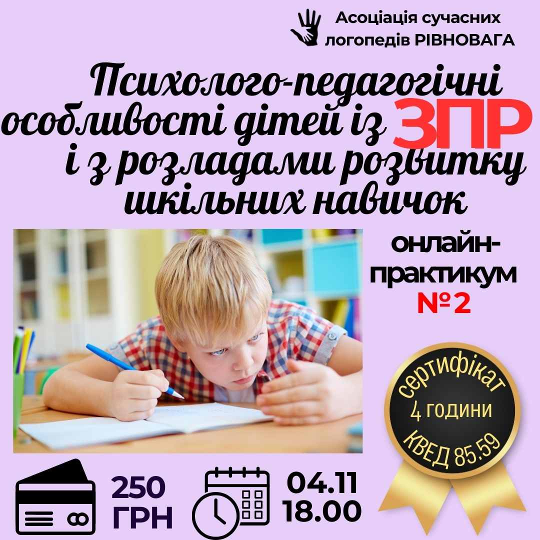 Психолого-педагогічні особливості дітей із ЗПР і з розладами розвитку шкільних навичок