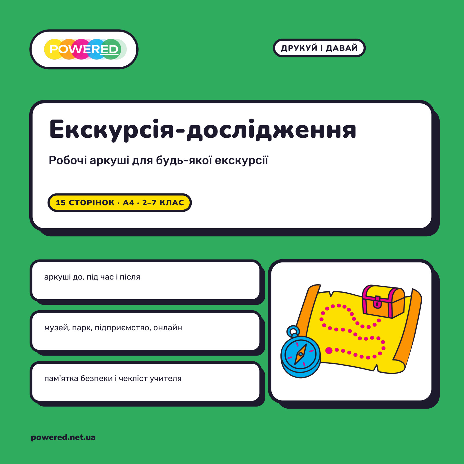 Екскурсія-дослідження: робочі аркуші для будь-якої екскурсії