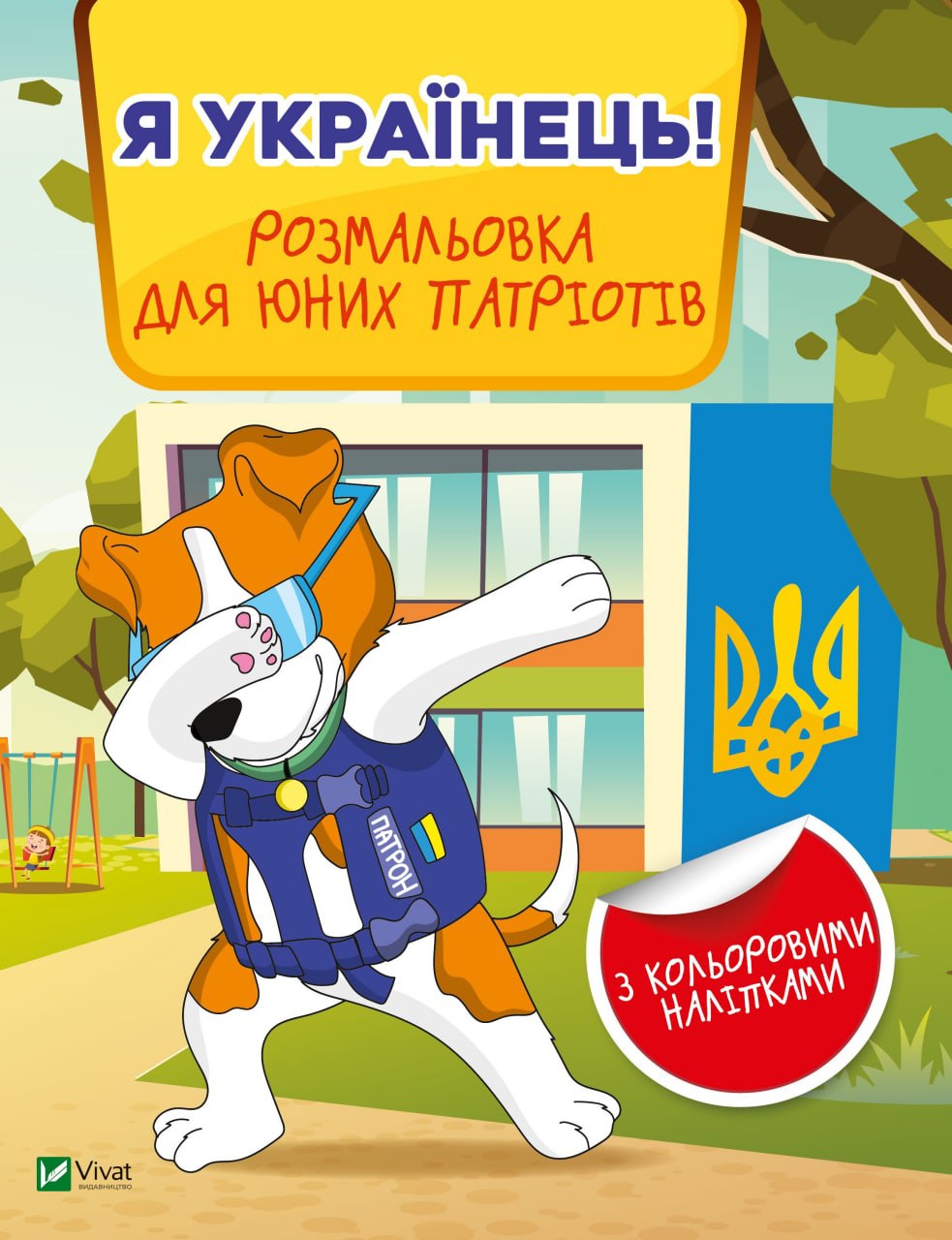 Розмальовка для юних патріотів. Я українець!