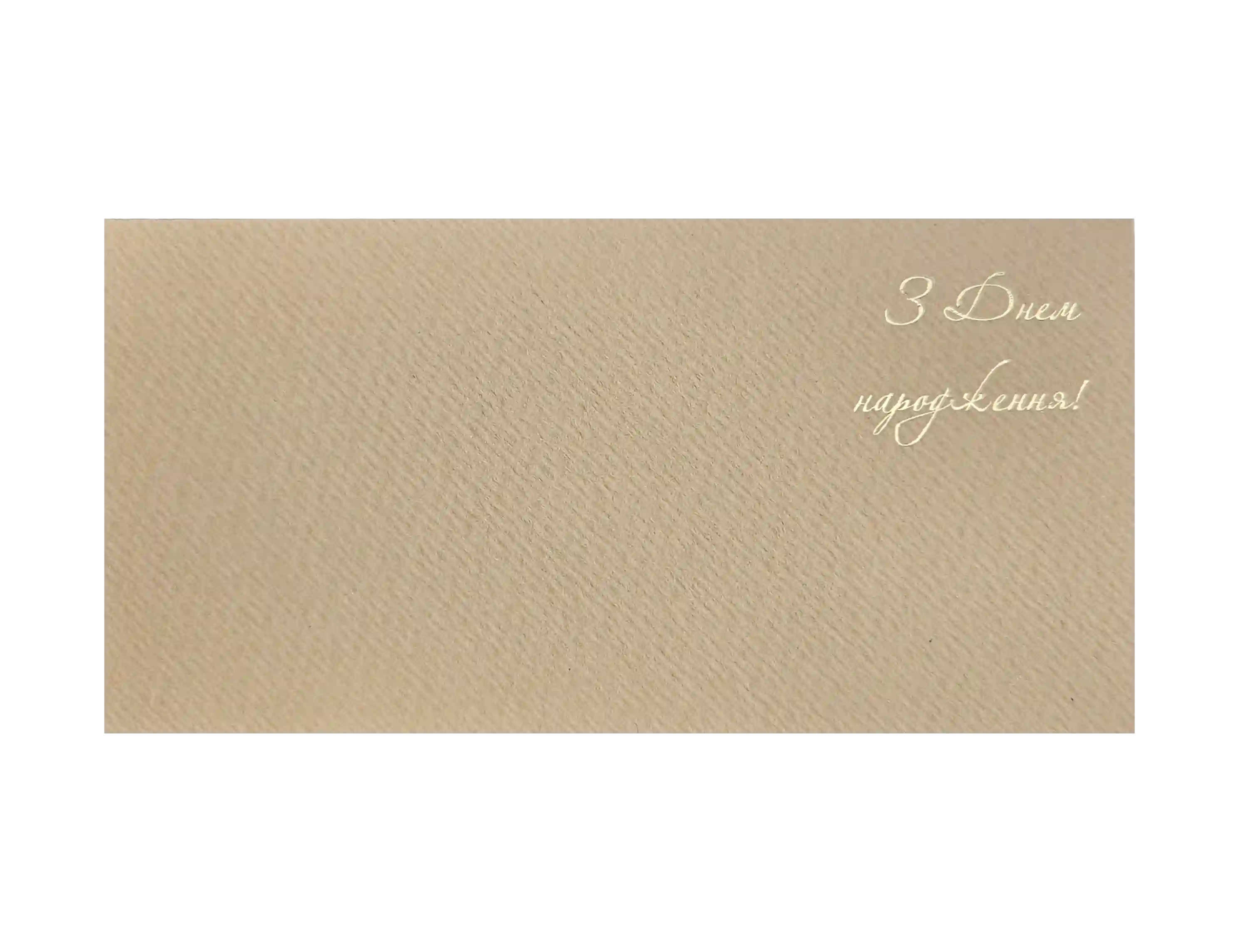 Конверт з крафту З днем народження KM11