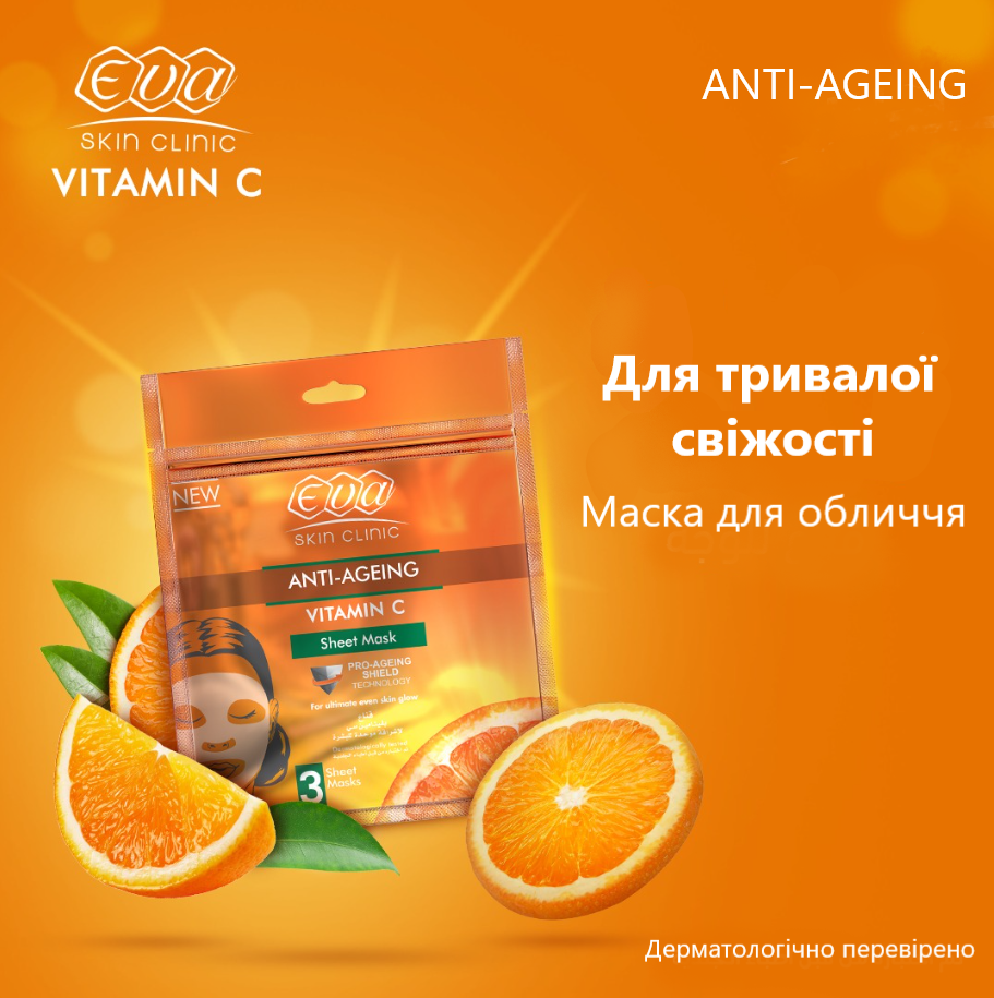 Eva Skin Clinic Vitamin C Sheet Mask Тканинна маска для обличчя антивікова з вітаміном С 3 штуки