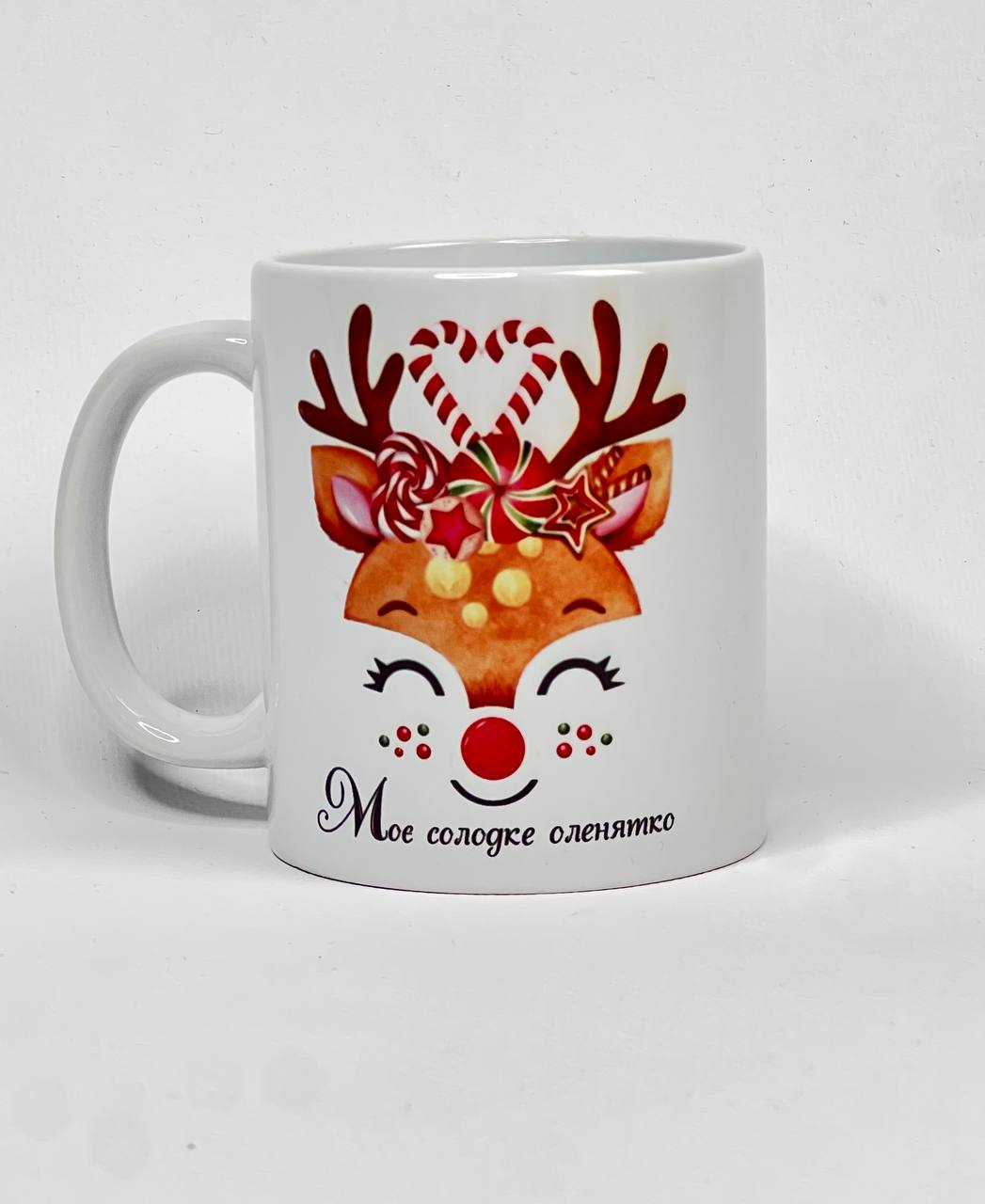 Чашка "моє солодке оленятко"