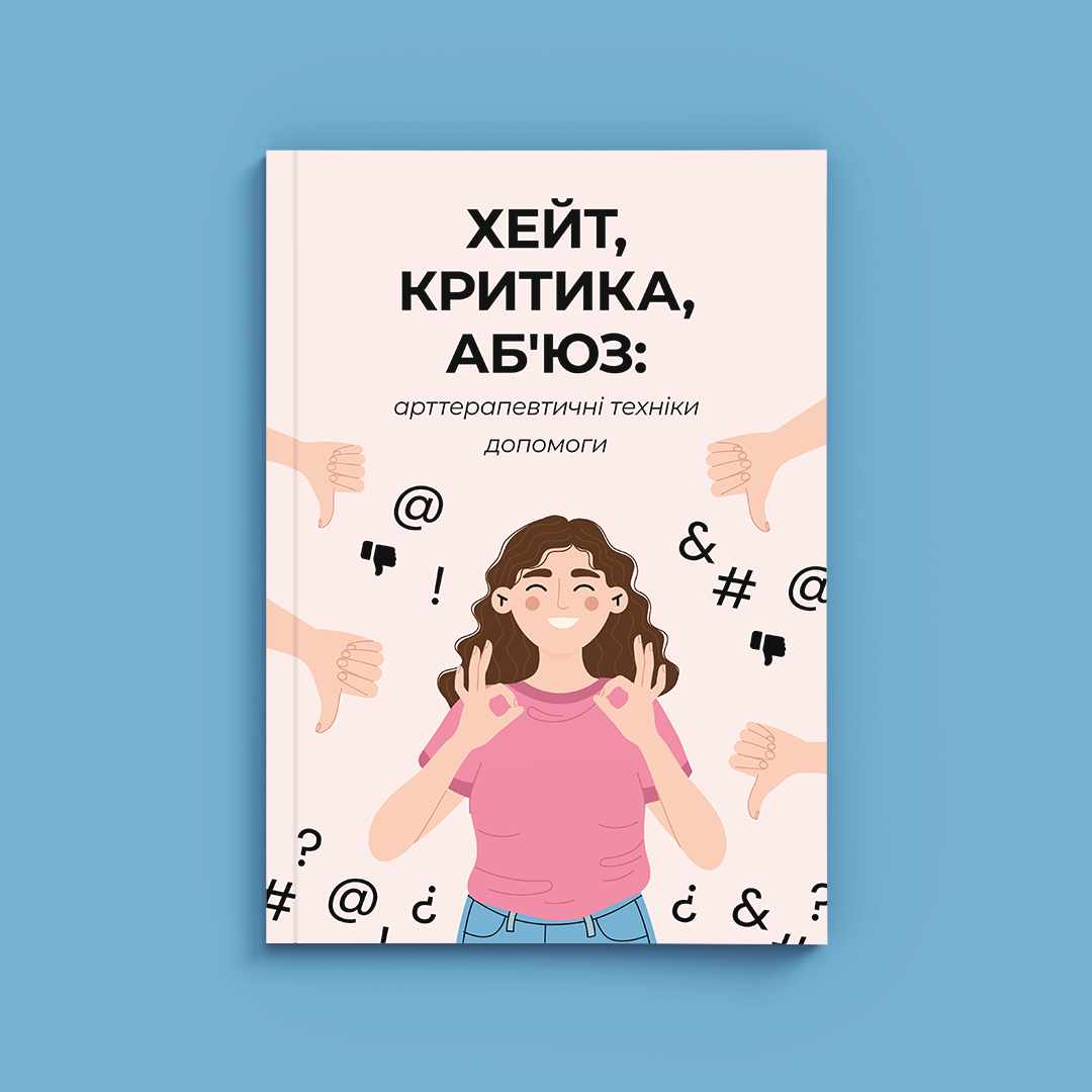 Хейт, критика, аб`юз: арттерапевтичні техніки допомоги