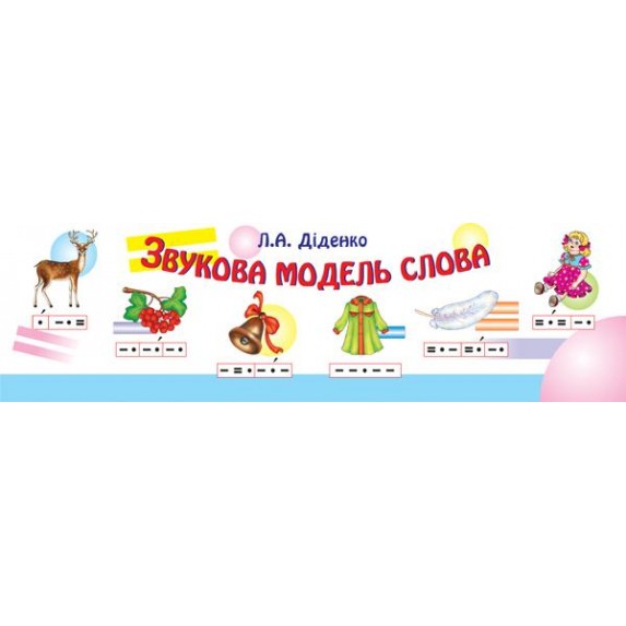 Складаймо звукову схему слова