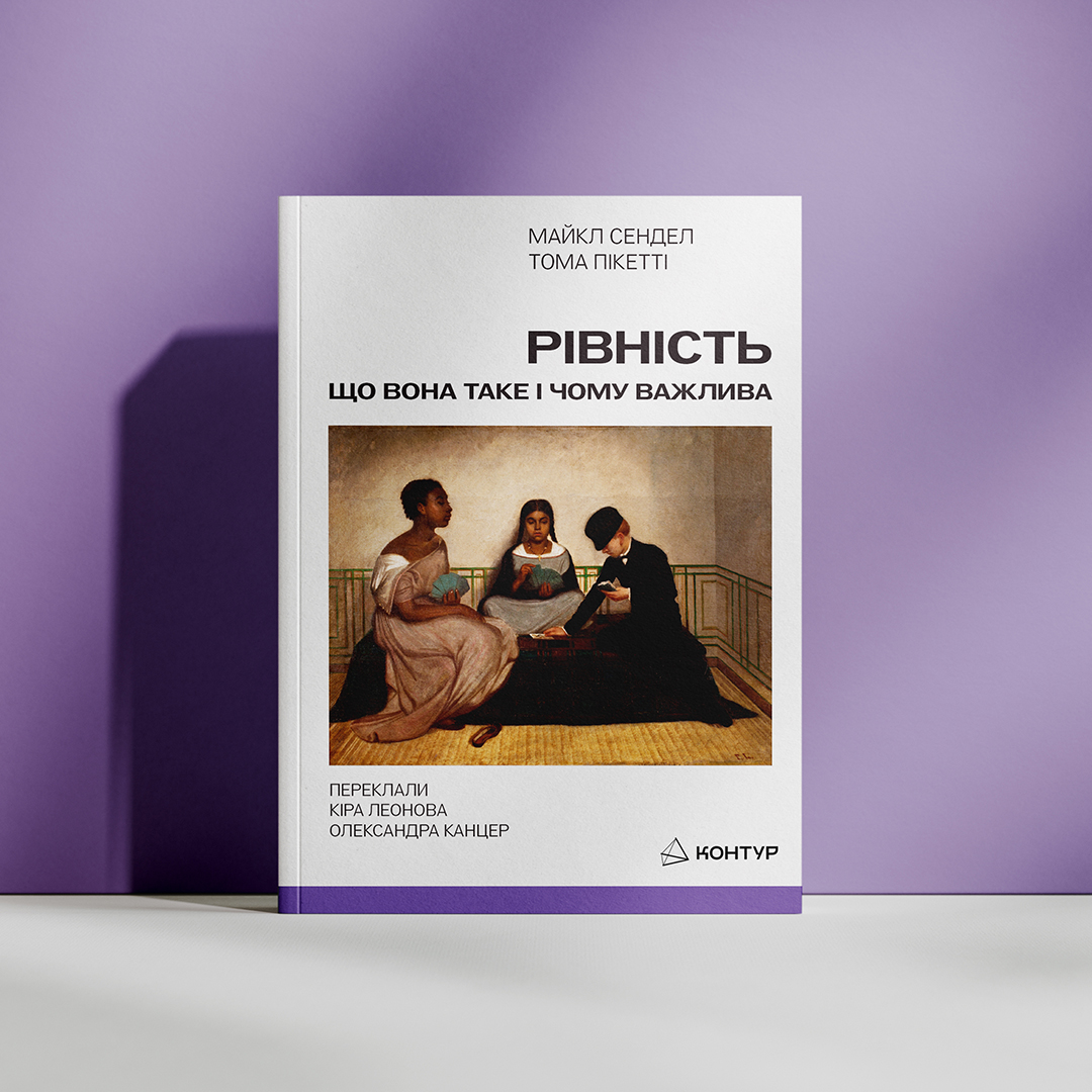 Майкл Сендел, Тома Пікетті. Рівність: що вона таке і чому важлива
