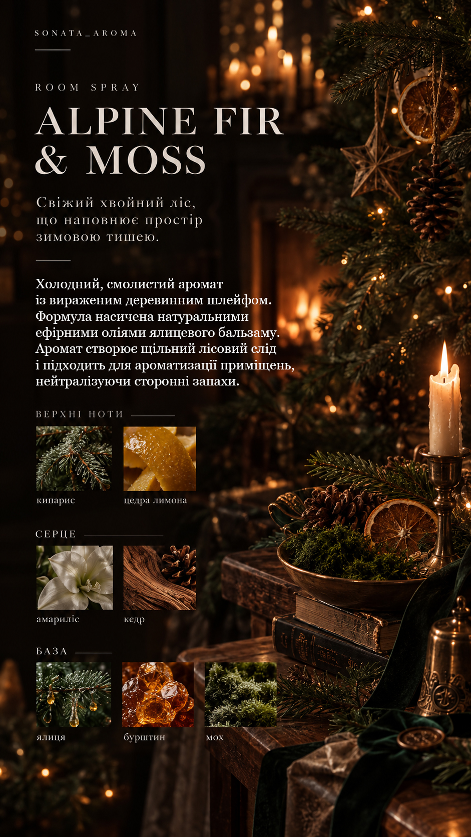 Рум спрей «ALPINE FIR & MOSS»