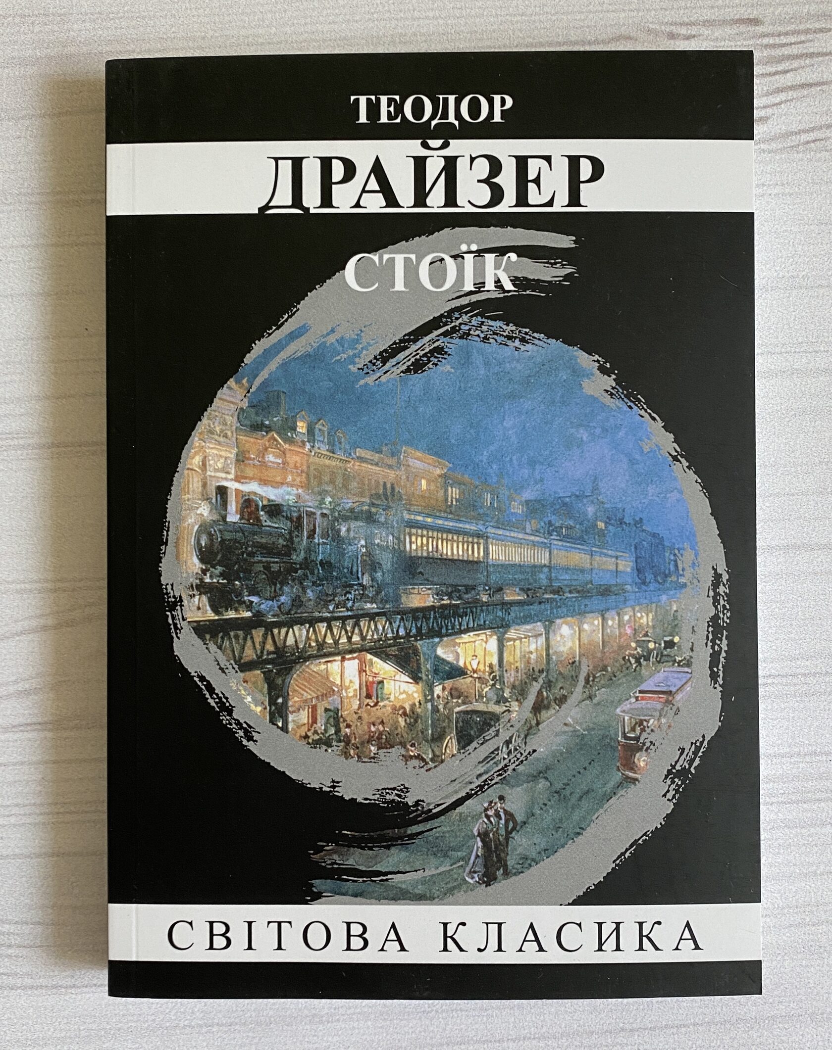Стоїк. Теодор Драйзер (М'яка)