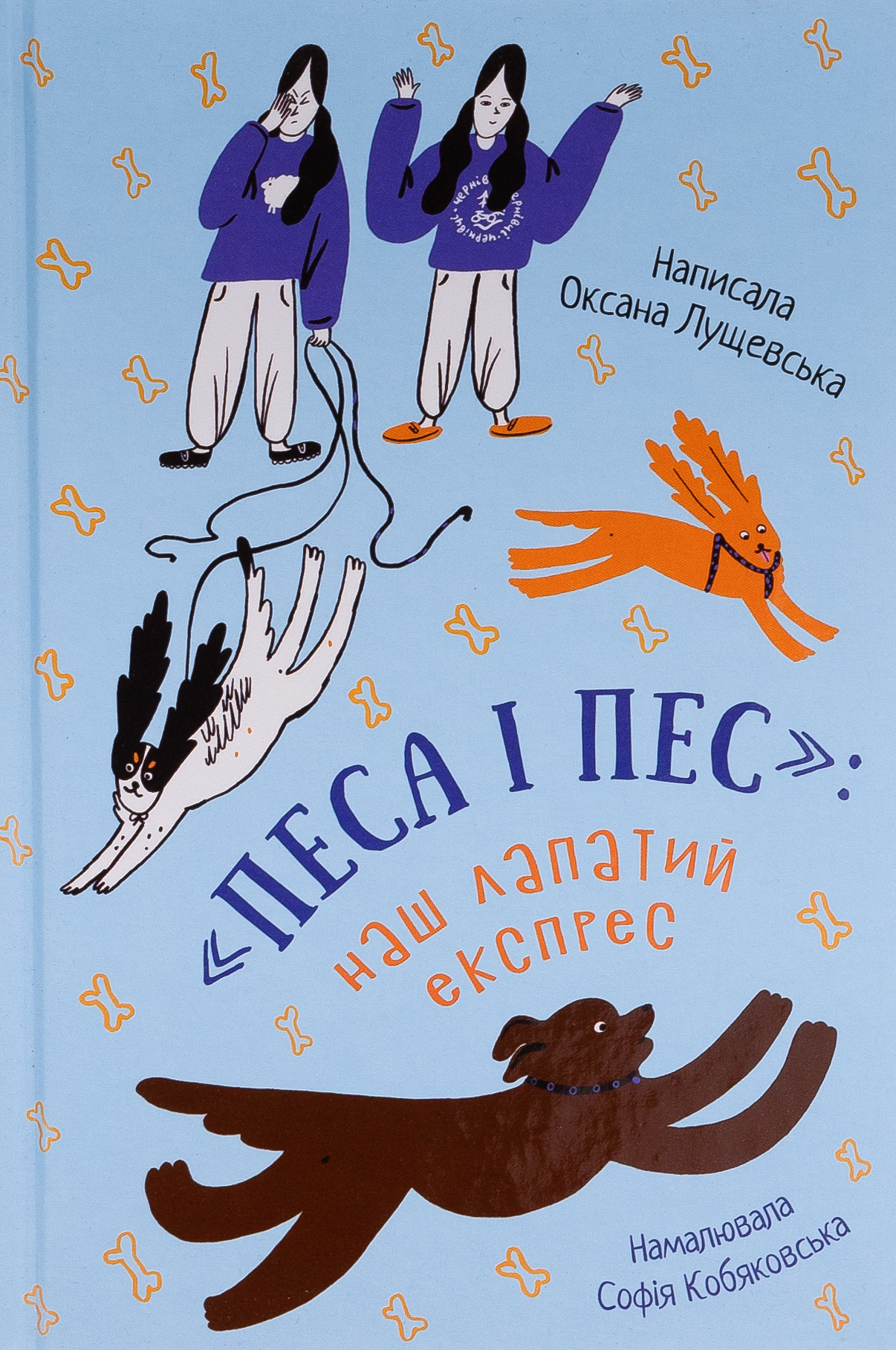 Песа і пес: наш лапатий експрес. Книга 2. Оксана Лущевська